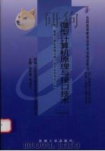 微型计算机原理与接口技术（1999 PDF版）