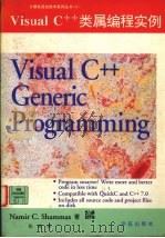 Visual C++类属编程实例   1994  PDF电子版封面  7507709051  （美）Namir C.Shammas著；张 勇译 