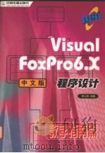 Visual FoxPro6.X中文版程序设计  教学指南篇   1999  PDF电子版封面  7113034039  章立民编著 