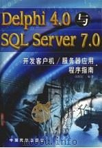 Delphi 4.0与SQL Server 7.0开发客户机、服务器应用程序指南   1999  PDF电子版封面  7801103610  高国宏编著 