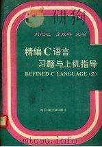 精编C语言习题与上机指导（1995 PDF版）