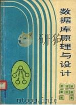 数据库原理与设计（1995 PDF版）