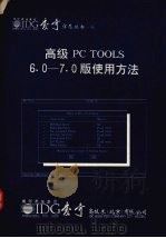 高级PC TOOLS 6.0-7.0版使用方法   1992  PDF电子版封面    姚筱煌 
