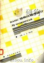 BASIC结构化程序设计与WORDSTAR   1991  PDF电子版封面  7560402593  王云，樊正棠主编 