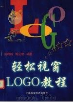 轻松视窗LOGO教程（1997 PDF版）