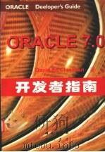 Oracle 7 开发者指南   1997  PDF电子版封面  703005685X  （美）（D.麦克拉纳汉）Drvid McClanahan著； 