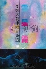云·星·霞  李炳天韵律散文诗选（1994 PDF版）