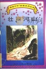 壮丽河山   1995  PDF电子版封面  7220029624  汪青玉撰文；易燕，茹意绘图 