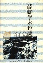 薛虹学术论集  24（1994 PDF版）