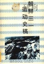 朝鲜三一运动史稿   1993  PDF电子版封面  7805287716  杨昭全著 