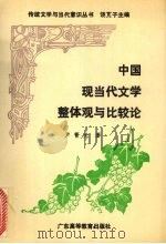 中国现当代文学整体观与比较论   1992  PDF电子版封面  753610779X  卢菁光著 