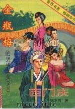 金瓶梅的男男女女  3  西门庆（1993 PDF版）