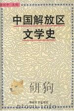 中国解放区文学史（1994 PDF版）