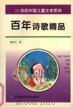 百年诗歌精品   1996  PDF电子版封面  7806183019  盛仰红编 