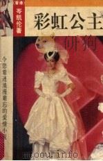 彩虹公主（1993 PDF版）