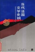 当代法国文学史纲（1993 PDF版）