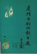 厦门市创作剧目选（1993 PDF版）