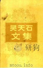 吴天石文集（1991 PDF版）