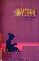 向早晨问好   1980  PDF电子版封面  R10024·3656  张寿彭著；韩伍插图 