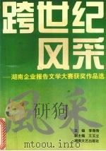 跨世纪风采  湖南企业报告文学大赛获奖作品选（1995 PDF版）