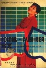 红钥匙·以爱情的名义  中国当代青年女诗人100家（1993 PDF版）