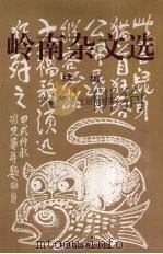 岭南杂文选  续编   1996  PDF电子版封面  7536119941  广东作协杂文创作委员会编 