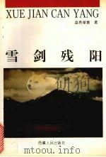 雪剑残阳（1996 PDF版）