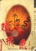 赵飞燕（1994 PDF版）