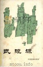武陵源（1988 PDF版）