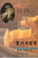 塞外梨园谱   1996  PDF电子版封面  7104007210  褚广森，郭淑文著 