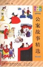 公案故事精选（1997 PDF版）