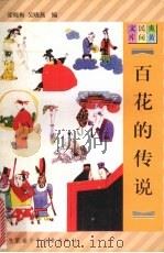 百花的传说   1997  PDF电子版封面  7531207923  吴晓燕编 