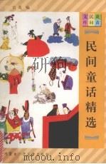民间童话精选（1997 PDF版）