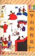 华山的传说   1997  PDF电子版封面  7531207923  刘笑海编 