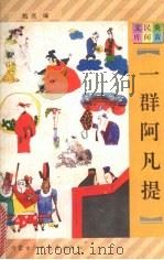 一群阿凡提   1997  PDF电子版封面  7531207923  甄亮编 