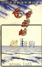 白雪满地   1997.1  PDF电子版封面    傅活主编 