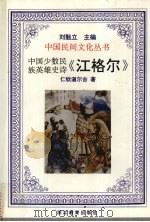 中国少数民族英雄史诗江格尔（1995 PDF版）