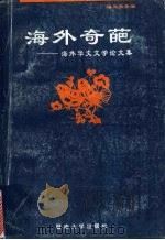 海外奇葩  海外华文文学论文集（1994 PDF版）