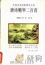 唐诗精华二百首（1998 PDF版）