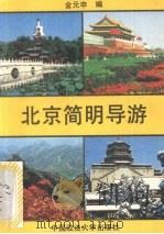 北京简明导游（1988 PDF版）