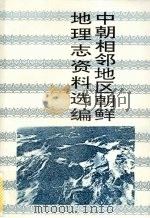 中国相邻地区朝鲜地理志资料选编   1996  PDF电子版封面  7806260242  吉林师范学院古籍研究所编 