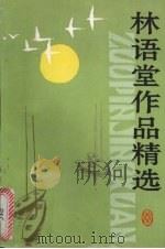 林语堂作品精选（1994 PDF版）