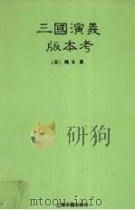 三国演义版本考   1996  PDF电子版封面  7532520234  （英）魏安著 