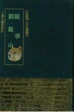 愿学集·刘蕺山集（1993 PDF版）