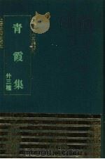 青霞集  外三种（1993 PDF版）