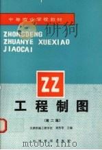 工程制图  第2版   1995  PDF电子版封面  7113019552  刘秀岑主编 