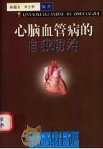 心脑血管病的自我防治（1998 PDF版）