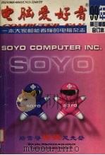 电脑爱好者  1999年第三季度合订本   1999  PDF电子版封面    刘雅英总编 