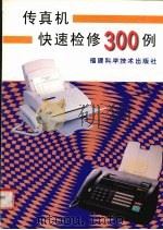 传真机快速检修300例   1999.5  PDF电子版封面    邓圻贵，吴德言 