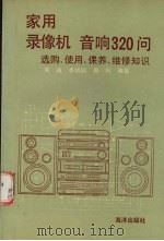 家用录像机音响320问  选购、使用、保养、维修知识（1993 PDF版）